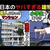 【沢田マンション】建築ミス？日本のヤバすぎる建物について漫画にしてみた(マンガで分かる)＠アシタノワダイ