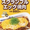 松屋から「スクランブルエッグ焼肉定食」が新登場！店舗限定メニュー、ふわとろたまごと柔らか牛肉を味わう新商品です