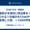国民が主体的に政治家を＜下ろせる＞仕組みをChatGPTと妄想した話　※23000字程