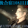 【FF15戦友】10年後合宿108日目・刃ドロ