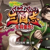 【Switchゲーム紹介161】「くにおくんの三国志だよ 全員集合！」