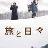 旅と日々