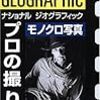 リチャード・オルセニウス「ナショナル ジオグラフィック　プロの撮り方　モノクロ写真」