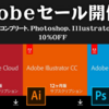 増税前最後のAdobeセールがスタート＠Amazonタイムセール祭り：メジャーソフトは全部OFF(2019)