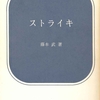 『ストライキ』（藤本正、新日本出版社、1971年）よりメモ