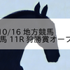 2023/10/16 地方競馬 帯広競馬 11R 狩勝賞オープン－１
