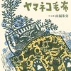 ヤマネコ毛布 | 山福朱実