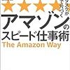 『1日のタスクが1時間で片づく アマゾンのスピード仕事術』読んだ。