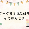 「テレワークで育児と仕事両立」ってほんと？