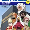 小学館版学習まんが　世界の歴史　別巻１