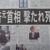 安倍晋三氏逝去