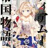 時間逆行した姫は王子の未来を覆すことができるか…？「ティアムーン帝国物語～断頭台から始まる、姫の転生逆転ストーリー～」9巻【小説感想】