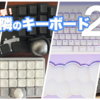 突撃！隣のキーボード2