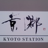 2020 / 京都⭐︎¥980宿etc．（1泊x3+日帰り）〈GoToトラベル