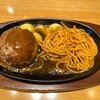 ハンバーグ