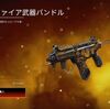 【Apexストアスキン紹介】05/21注目「ファストファイア武器バンドル」が登場【Apex Legends】