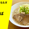 【通称OL二郎】ラーメン通販レポ「ラーメンろたす 豚そば」ふるさと納税 お取り寄せ実食