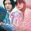 「Good News,（MIRRORLIAR FILMS Season3）」感想