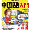 【読書メモ】ITエンジニアのための中国語入門