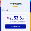 高速インターネット53.6GB貯まる