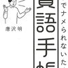 仕事でナメられないための賢語手帳ひとたちばかりじゃなくて