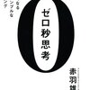 赤羽雄二『ゼロ秒思考』は頭の筋トレ。基礎体力がついてフットワークが軽くなる