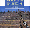 世界を巡る美術探検
