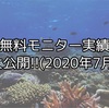 無料モニター実績大公開!!(2020年7月)