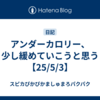アンダーカロリー、少し緩めていこうと思う【25/5/3】