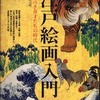 『江戸絵画入門－驚くべき奇才たちの時代』～「別冊太陽」日本のこころ150号特別記念号　河野元昭[監修] （平凡社）