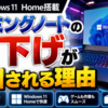 Windows 11 Home搭載ゲーミングノートの値下げが注目される理由