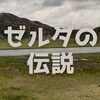 神獣３体解放！！　「ブレスオブザワイルド」も残り僅か！？