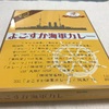 【神奈川みやげ】 よこすか海軍カレー (ヤチヨ)