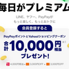 LYPプレミアムで1万円分得するぞ！早くやりなさいという話！