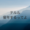 21歳になった僕が大学留年が決まったので色々書き残してみる