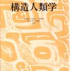 【資料】レヴィ＝ストロース『構造人類学』