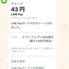 【LINE Payで錬金術】セブンイレブン20%還元キャンペーン中！