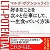 オタクになれない自分　マルチポテンシャライトって何？