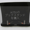 タブレットスタンドとしても使える「actto」のブックスタンドを導入。