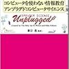 小学校低学年へのプログラミング教育には効果がないと考えたほうがいい