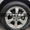 タイヤ交換が引き伸ばせませんw