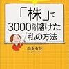 「株で3000万円儲けた私の方法」