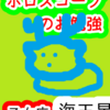 乙女座の海王星　魚座と乙女座　ホロスコープのお勉強