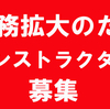 ダンスインストラクター募集★三重県伊勢市スタジオＤＥＣ→Ｇ