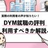 【DYM就職の評判は？】実際の利用者からメリットを聞いてみた！