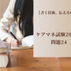 【書く技術、伝える技術】ケアマネ試験2023　問題24