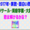 ［灘・ラサール・須磨学園・大阪星光］［２０１７年・算数・面白い問題］【う山ＴＶ】