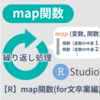 【R】パイプ表現中の繰り返し処理に便利な関数「map」