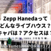 Zepp Hanedaってどんな会場？キャパは？座席は？アクセスは？