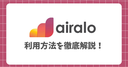 【海外eSIM】Airalo(エラロ)とは？購入方法や実際の使用感などを中国旅行で使って紹介！